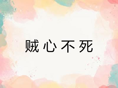 贼心不死