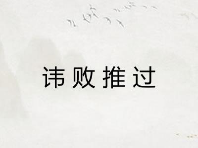 讳败推过