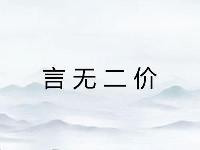 言无二价