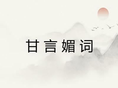甘言媚词