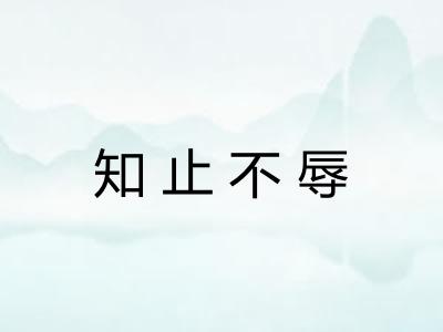 知止不辱