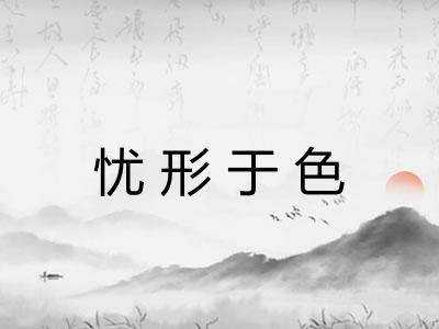 忧形于色