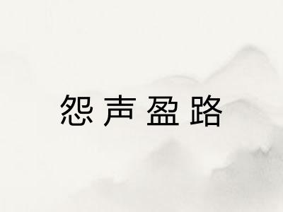 怨声盈路