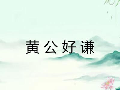 黄公好谦