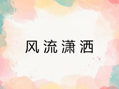 风流潇洒