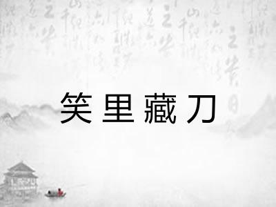 笑里藏刀
