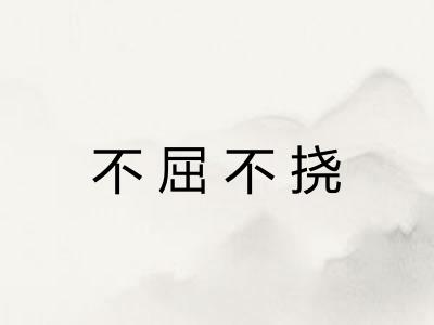 不屈不挠
