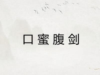 口蜜腹剑