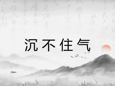 沉不住气