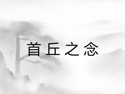 首丘之念