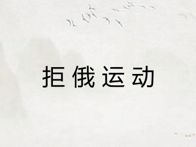 拒俄运动