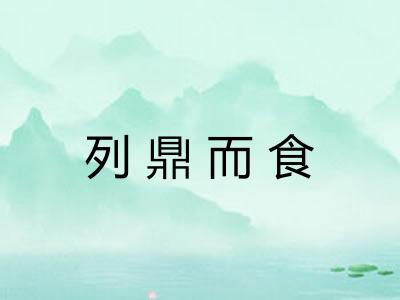 列鼎而食