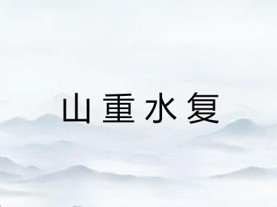 山重水复