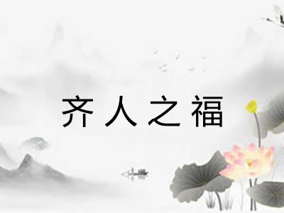 齐人之福