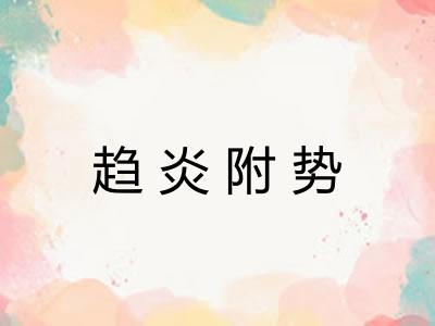 趋炎附势
