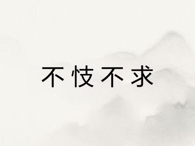 不忮不求