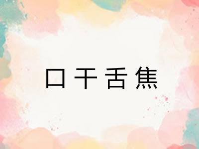 口干舌焦