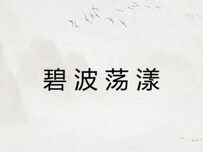碧波荡漾