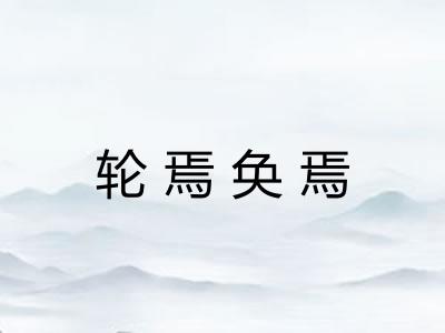 轮焉奂焉