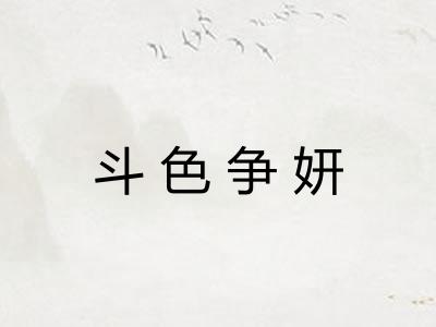 斗色争妍