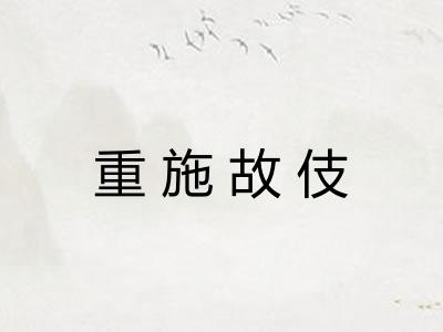 重施故伎