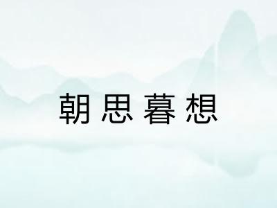 朝思暮想