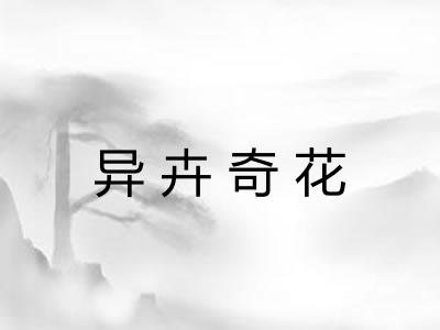异卉奇花
