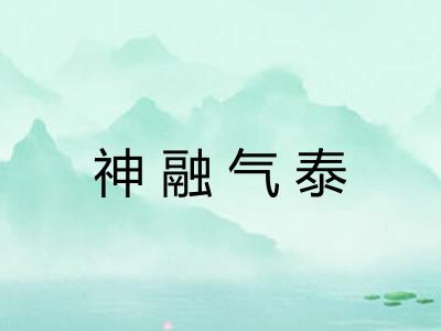 神融气泰