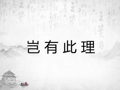 岂有此理