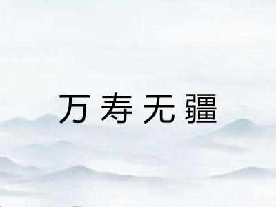 万寿无疆