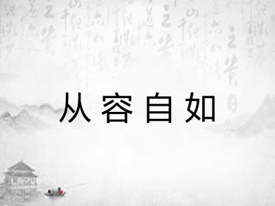 从容自如