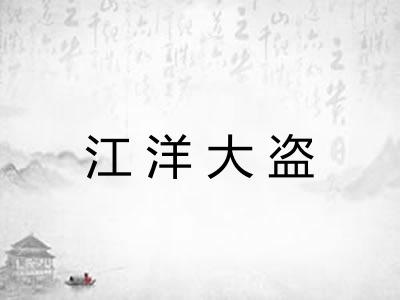 江洋大盗