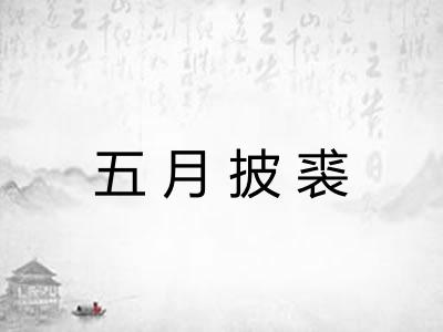 五月披裘
