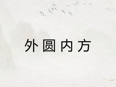 外圆内方