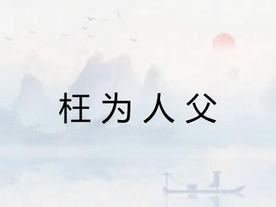 枉为人父
