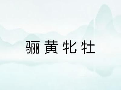 骊黄牝牡
