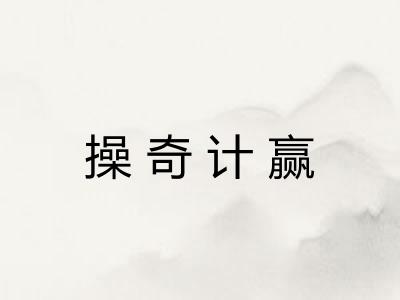 操奇计赢