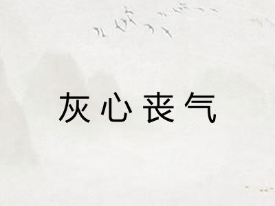 灰心丧气
