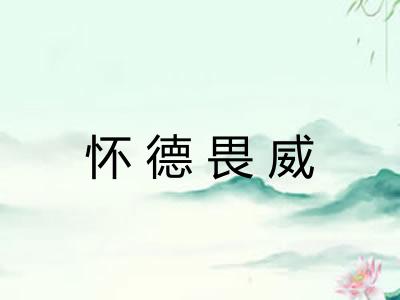 怀德畏威