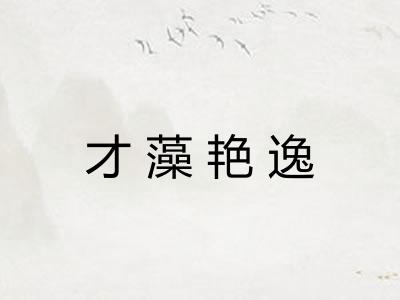 才藻艳逸