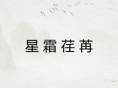 星霜荏苒