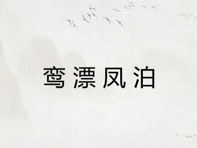 鸾漂凤泊