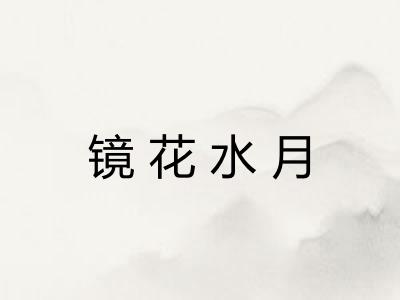 镜花水月