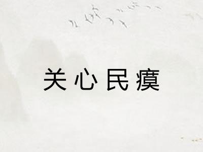 关心民瘼