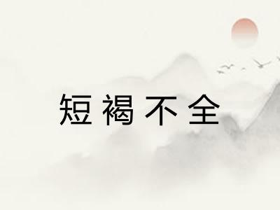 短褐不全
