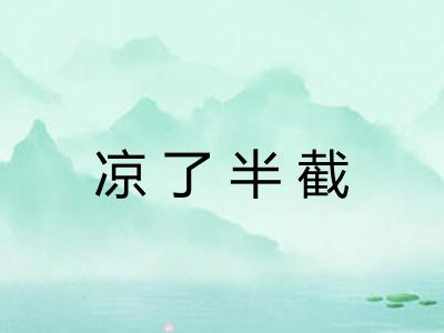 凉了半截