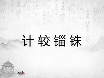 计较锱铢
