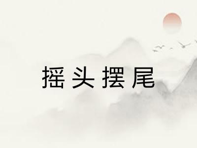 摇头摆尾