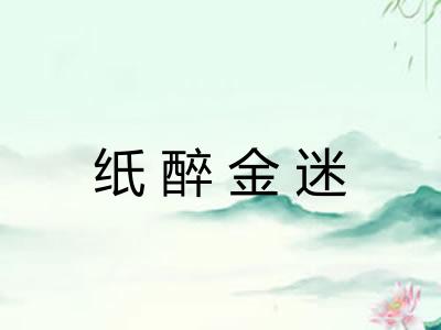 纸醉金迷