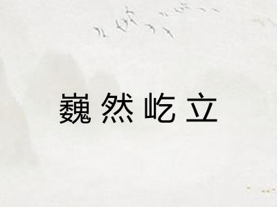 巍然屹立